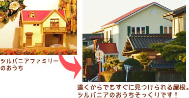 シルバニアファミリーの赤い屋根のおうち